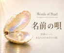 名前の唄｜名前からあなたのためだけに詩を届けます 名前には、真珠の輝きが宿る。 言葉は、その輝きを映し出す。 イメージ1