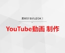 伝わるYouTube動画を丁寧に編集します 素材があればOK！目的に合わせて魅力的な動画を仕上げます。 イメージ1