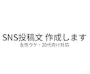 女性ウケするSNS投稿文を作成します 自然で親しみやすい文章を迅速にご提供 イメージ1