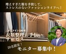 服の悩み（収納など）を解決するお手伝いをします 増えすぎた服を手放して、ストレスのないファッションライフへ！ イメージ1