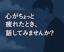 つらいを我慢しないで。あなたの声、きちんと聴きます 自分を責めないで。泣いても、黙ってても、話せなくても大丈夫。 イメージ1