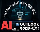 Excel、OutlookマクロをAIで作ります GPT-4oを使ってExcel、Outlookマクロ作ります イメージ1