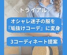 トライアル！似合わせコーディネートを提案いたします お手持ちのお洋服の中でベストなスタイリングを3つご提案！！ イメージ1