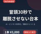 AIビジネス系YouTube台本を構成から書きます 冒頭30秒で離脱させない構成。3本セット割あり イメージ1