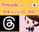 Threads日本人よりいいね増加します 超希少サービス！スレッズ日本人いいねサービス！ イメージ1