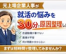 元上場企業人事が就活の悩みを30分で原因整理します まずは短時間で、どこで止まっているのかを整理します。 イメージ1