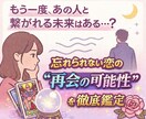 復縁占い〇復縁の可能性と今後を読み解きます 「もう一度、繋がれる未来は？」 “再会の可能性”を徹底鑑定 イメージ1