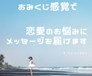 あなたの恋愛のお悩みにメッセージをお届けします おみくじ感覚で今のあなたの恋愛の運気やアドバイスを届けます イメージ1