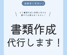 面倒な作業はさようなら！書類作成を代行いたします ～あなたの時間を、もっと自由に～ イメージ1