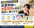 副業物販で月5万円を目指す相談に乗りますます 初心者向けに始め方と行動プランを一緒に整理します イメージ1