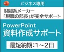 プレゼン資料（パワーポイント）を作成します 大手企業現職の部長が最後まで完全サポート イメージ1