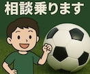 電話でサッカーのお悩み解決してます 伸び悩んでいる、サッカーの楽しさを忘れてしまっているなど イメージ1