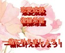 片思い、復縁の相談にのります 恋愛成就、復縁希望、一緒に叶えましょう！ イメージ1