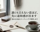 誰にも言えない恋の不安とこの先の未来を読み解きます 【デビュー価格】絶対表にできない、失いたくないあの人の未来 イメージ2