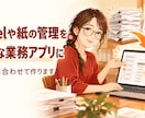 Excelや紙の管理を小さな業務アプリにします 一覧・検索・更新を、使う人が迷わない画面に イメージ1