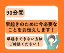 90分間で早起きできない原因、対処法がわかります 早起きのために今のあなたに必要なことをお伝え！ イメージ1
