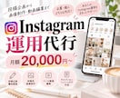 SNSクリエイターがインスタ運用代行いたします 月8投稿20,000円〜！企画・文章・画像・動画まで対応 イメージ1