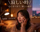 さみしい時、つらい時、暇な時、話し相手になります 短時間でも気軽に。職場、恋愛、家族、学校、友達… イメージ1