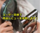 商品のレビュー記事を読んで改善点を提案します アフィリエイトで月1万円程度の副収入を得たい人向け イメージ1