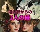 濃密１万文字☯️二人の縁と絆【過去世鑑定】します 【2人の濃密過去世鑑定】四柱推命×霊視×神託で魂納得フル鑑定 イメージ4