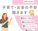 子育てとお金の不安、ただただ聞きます アドバイスしません、否定しません、ただ聞きます、顔出し不要 イメージ1