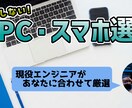 IT音痴でも安心！最適なPC・スマホを選定します その悩み、プロが数時間のリサーチを代行して解決します。 イメージ1