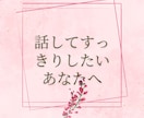 心が晴れない、そんなあなたに寄り添います ちょっと聞いてほしい、不安なあなたへ❣ イメージ1