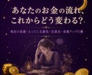 お金の流れが変わる時期は？あなた様の金運鑑定します お金が貯まらない、出費が続く… その流れ可視化しませんか？ イメージ1