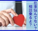 仕事に関する悩みやストレス、一緒に乗り越えます 社内相談100人超え係長が、あなたを共感とサポートで包みます イメージ2