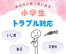 小学生トラブル：保護者の悩みに寄り添います 電話で心のモヤモヤを少しずつ解決に導きます☺︎ イメージ1