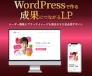 WordPress売れる導線×美しいデザインします 「売れる導線」とデザインであなたのサービスの成約率を最大化 イメージ1