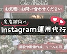 店舗専門＊Instagramを運用代行します 一人でも多くの人に魅力を伝え、集客アップを目指しませんか？ イメージ1