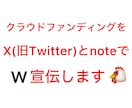 2つのSNSでクラウドファンディングを宣伝します X(旧Twitter)とnoteでW宣伝・鬼拡散します‼️ イメージ1