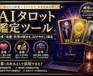 AIタロット鑑定ツール販売します 恋愛・金運・仕事運の3テーマ対応 イメージ1
