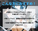 現役経営者がリアルに回答する経営相談を行います 経営相談だけではなく、改善案を必ず提案させていただきます イメージ2