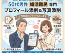 50代男性専門/女性目線でプロフ＆写真添削します 真剣に婚活している方限定。女性目線のアドバイスで魅力引き出し イメージ1