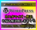 WordPressの修正・カスタマイズ致します ブログ運営者から初心者様まで、責任を持ってサポート致します。 イメージ1