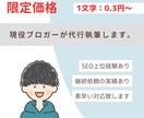 限定価格：ブログ記事作成の代行します 現役ブロガー・ライターがあなたの要望通りの記事を作成 イメージ1