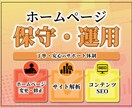 HPの保守管理・運用をいたします HP制作後も安心！更新運用をプロにお任せ！ イメージ1