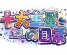 あなたの中で一番強い星をお調べします 漫画「十大主星の日常」のキャラクターであなたの星を解説します イメージ1
