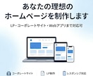 あなたの理想のホームページを制作します LP・コーポレートサイト・既存サイトの改修まで対応可 イメージ1