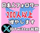 Twitter日本人フォロワー200人以上増加ます X・Twitter日本人アクティブ フォロワー増やします イメージ1