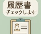 書類選考通過！履歴書チェックします あなたの魅力、全部書ききれていますか？ イメージ1