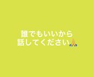 本当にどなたでも大丈夫です。話し相手になります 愚痴、推しの魅力、怖い話、エピソードトーク、なんでも聞きます イメージ2