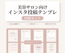 サロン向けインスタ投稿画をCanvaでご提供します おしゃれな投稿がCanvaで簡単に作れる10枚セットです。 イメージ1
