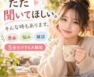 愚痴も悩みも、あなたのお話をゆっくりお聴きします ただ聞いてほしい時も。否定せず、ゆっくりお聴きします イメージ1