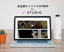 最短2週間！プロが高品質なHP制作いたします 更新&サーバー不要なので簡単！STUDIOで綺麗に仕上げます イメージ1