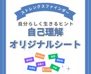 自己理解オリジナルシート作成します ストレングスファインダー／オリジナルシート イメージ1