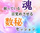 眠っている魂を目覚めさせる数秘セッションいたします 本来の自分を知って自己肯定感を高めましょう。輝くあなたに！ イメージ1