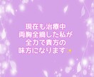 乳癌【両胸全摘】した私がチャットで味方します 乳癌/癌治療/癌宣告/女性癌/喪失感/乳がん/チャット/手術 イメージ3